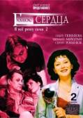 Я все решу сама 2: Голос сердца  2003