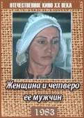 Женщина и четверо ее мужчин  1983