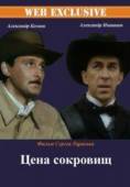 Цена сокровищ  1992