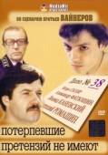 Потерпевшие претензий не имеют  1986
