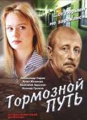 Тормозной путь  2008