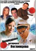 Похождения нотариуса Неглинцева  2008