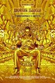 Двойник дьявола / The Devil's Double 2011