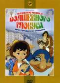 Приключения волшебного глобуса или проделки ведьмы  1991