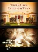 Третий век Царского Села  2011