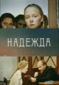 Надежда  1973
