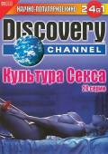 Культура секса / Discovery Channel: Feeling of Sex 2005