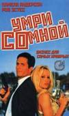 Умри со мной / Come Die with Me: A Mickey Spillane's Mike Hammer Mystery 1994