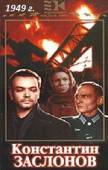 Константин Заслонов  1949