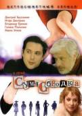 Сумасбродка  2005