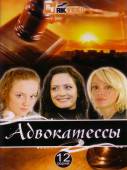 Адвокатессы (2009) Онлайн