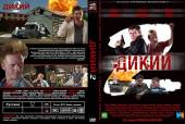 Дикий 2 (2011) Онлайн