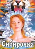 Сибирочка (2003) Онлайн
