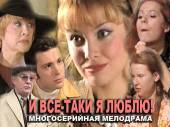 И все-таки я люблю... (2008) Онлайн