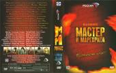 Мастер и Маргарита (2005) Онлайн