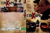 Глухарь (2008 | 25-48 серии) Онлайн