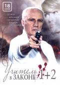 Учитель в законе 2: Продолжение (2010) Онлайн