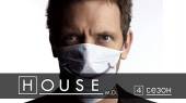 Доктор Хаус | House, M.D. (4 сезон) Онлайн