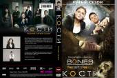 Кости | Bones (5 сезон) Онлайн