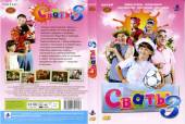 Сваты 3 (2009) Онлайн