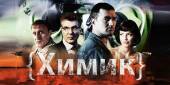 Химик (2010) Онлайн