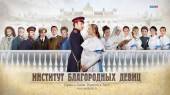 Институт благородных девиц (2010 | 1-25 серии) Онлайн