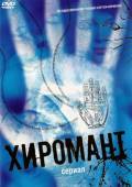 Хиромант (2005) Онлайн