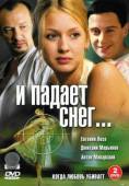 И падает снег... (2007) Онлайн