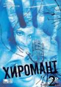 Хиромант 2 (2008) Онлайн
