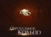 Обручальное кольцо (2008 | 601-625 серии) Онлайн