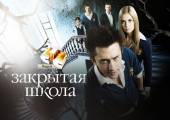 Закрытая школа (1 сезон) Онлайн