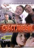 Счастливый (2005) Онлайн