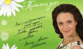 Татьянин день (2007 | 121-150 серии) Онлайн