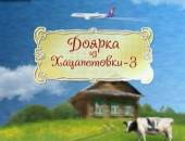 Доярка из Хацапетовки 3 (2011) Онлайн