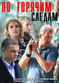 По горячим следам (2011) Онлайн