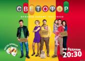 Светофор (1 сезон) Онлайн