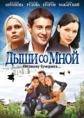 Дыши со мной (2010) Онлайн
