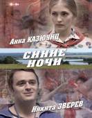 Синие ночи (2008) Онлайн