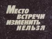 Место встречи изменить нельзя (1979) Онлайн