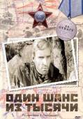Один шанс из тысячи  1968