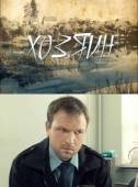 Хозяин  2010