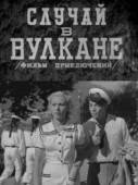 Случай в вулкане  1941