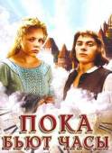 Пока бьют часы 1976