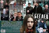 Беглец (2011) Онлайн