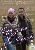 У реки два берега (2011) Онлайн
