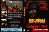 Штрафбат (2004) Онлайн