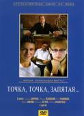 Точка, точка, запятая ... 1972