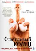 Счастливый конец 2009