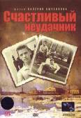 Счастливый неудачник 1993