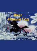 Мисс Новый год 1991